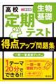 高校定期テスト得点アップ問題集　生物基礎　改訂版