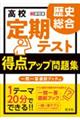 高校定期テスト得点アップ問題集　歴史総合