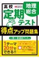 高校定期テスト得点アップ問題集　地理総合