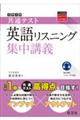 大学入学共通テスト英語リスニング集中講義