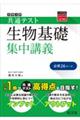 大学入学共通テスト生物基礎集中講義