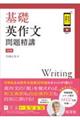 基礎英作文問題精講　３訂版