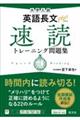 大学入試英語長文プラス速読トレーニング問題集