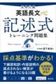 大学入試英語長文プラス記述式トレーニング問題集