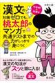 漢文の知識ゼロでも、桃太郎のマンガで共通テストまでの力がしっかり身につく