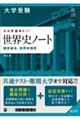 大学受験ココが出る！！世界史ノート　四訂版