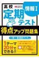 高校定期テスト　得点アップ問題集　情報１