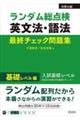 ランダム総点検英文法・語法最終チェック問題集　基礎レベル編