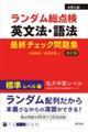 ランダム総点検英文法・語法最終チェック問題集　標準レベル編　改訂版