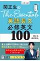 関正生のＴｈｅ　Ｅｓｓｅｎｔｉａｌｓ英語長文必修英文１００