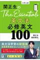 関正生のＴｈｅ　Ｅｓｓｅｎｔｉａｌｓ英文法必修英文１００