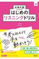 大学入試はじめのリスニングドリル