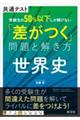 共通テスト受験生の５０％以下しか解けない「差がつく」問題と解き方　世界史