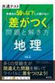 共通テスト受験生の５０％以下しか解けない「差がつく」問題と解き方　地理