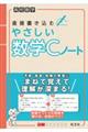 高校数学 直接書き込むやさしい数学Cノート
