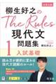 柳生好之のＴｈｅ　Ｒｕｌｅｓ現代文問題集　１