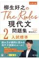 柳生好之のＴｈｅ　Ｒｕｌｅｓ現代文問題集　２