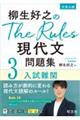 柳生好之のＴｈｅ　Ｒｕｌｅｓ現代文問題集　３