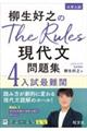 柳生好之のＴｈｅ　Ｒｕｌｅｓ現代文問題集　４