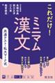 共通テスト・私大マーク式　これだけ！ミニマム漢文