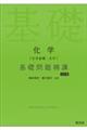 化学［化学基礎・化学］基礎問題精講　五訂版