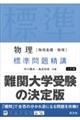 物理［物理基礎・物理］標準問題精講　七訂版