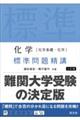 化学［化学基礎・化学］標準問題精講　七訂版