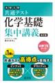 大学入試共通テスト化学基礎集中講義　改訂版