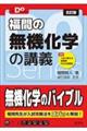 福間の無機化学の講義　五訂版