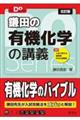 鎌田の有機化学の講義　五訂版