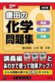 鎌田の化学問題集　改訂版