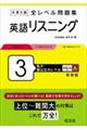 大学入試全レベル問題集英語リスニング　３　新装版