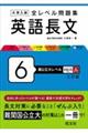 大学入試全レベル問題集英語長文　６　三訂版