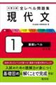 大学入試全レベル問題集現代文　１　改訂版