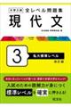 大学入試全レベル問題集現代文　３　改訂版