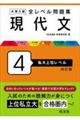 大学入試全レベル問題集現代文　４　改訂版