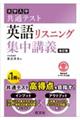 大学入試共通テスト英語リスニング集中講義　改訂版