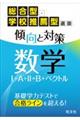 総合型・学校推薦型選抜 傾向と対策 数学1+A+2+B+ベクトル