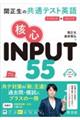 関正生の共通テスト英語 核心 INPUT 55