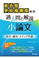 総合型・学校推薦型選抜過去問と解説小論文 社会・観光・メディア学部