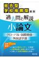 総合型・学校推薦型選抜過去問と解説小論文 グローバル・国際関係・外国語学部