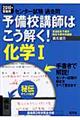 予備校講師はこう解く！化学１　２０１０年受験用