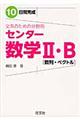 １０日間完成文系のための分野別センター数学２・Ｂ