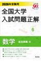 全国大学入試問題正解 数学(追加掲載編) 2026年受験用