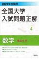 2027年受験用 全国大学入試問題正解 4数学(私立大編)