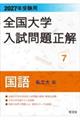 2027年受験用 全国大学入試問題正解 7国語(私立大編)