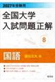 2027年受験用 全国大学入試問題正解 8国語(国公立大編)