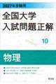 2027年受験用 全国大学入試問題正解 10物理