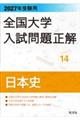 2027年受験用 全国大学入試問題正解 14日本史