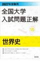2027年受験用 全国大学入試問題正解 15世界史